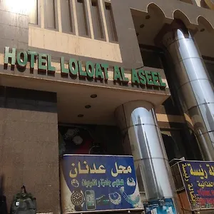 فندق Loloat Al Aseel, مكة